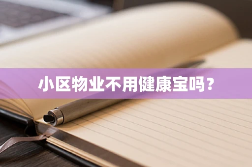 小区物业不用健康宝吗？
