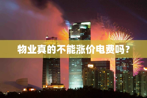 物业真的不能涨价电费吗？