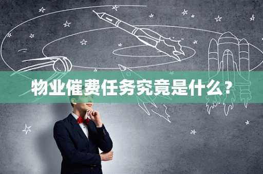 物业催费任务究竟是什么？