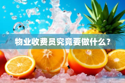 物业收费员究竟要做什么？