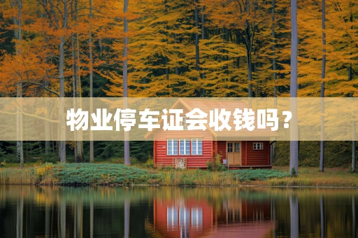 物业停车证会收钱吗？