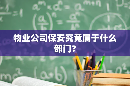 物业公司保安究竟属于什么部门？