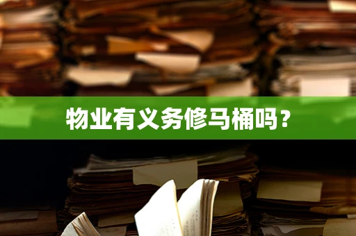 物业有义务修马桶吗？