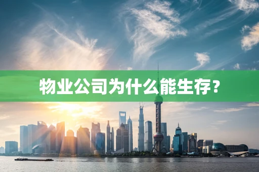 物业公司为什么能生存？