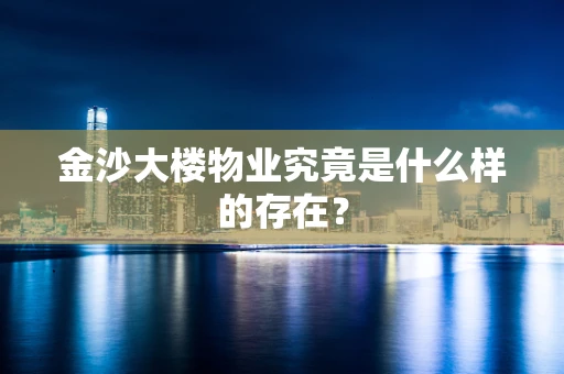金沙大楼物业究竟是什么样的存在？
