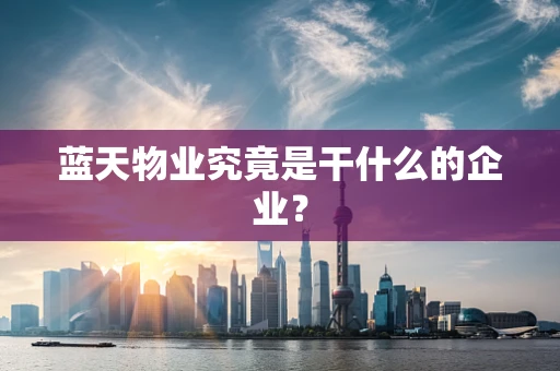 蓝天物业究竟是干什么的企业？