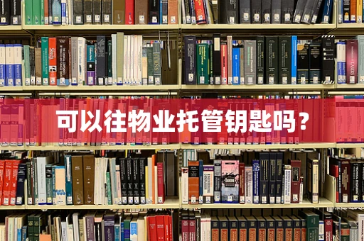可以往物业托管钥匙吗？