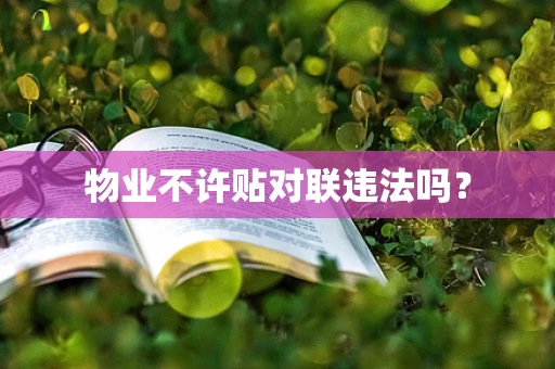 物业不许贴对联违法吗？
