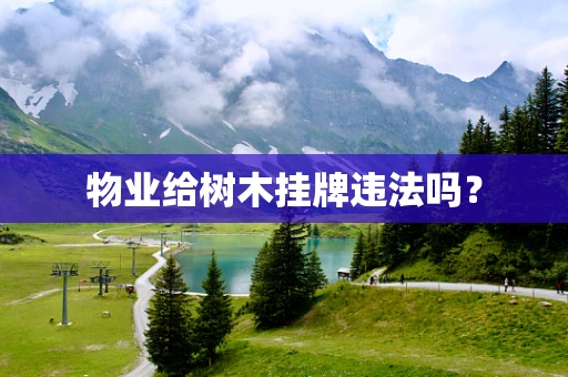 物业给树木挂牌违法吗？
