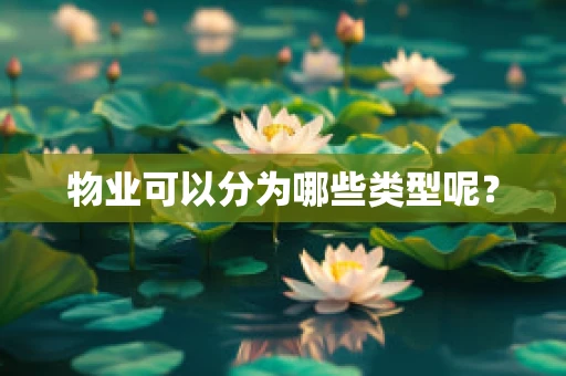 物业可以分为哪些类型呢？