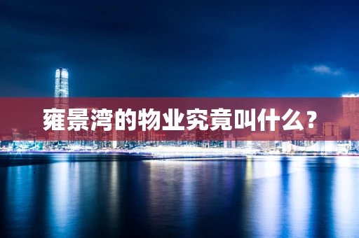 雍景湾的物业究竟叫什么？
