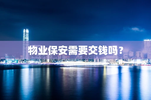 物业保安需要交钱吗？