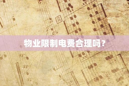 物业限制电费合理吗？