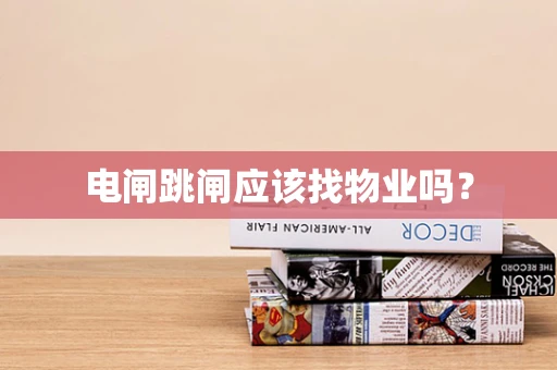 电闸跳闸应该找物业吗？