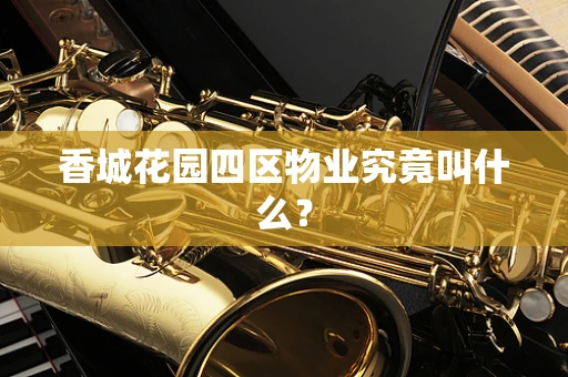 香城花园四区物业究竟叫什么？