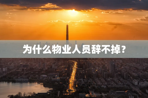 为什么物业人员辞不掉？