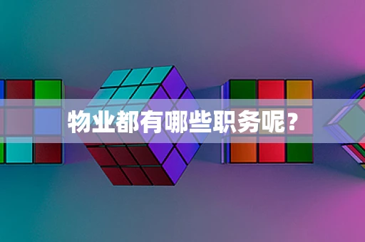 物业都有哪些职务呢？