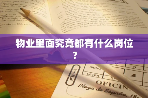 物业里面究竟都有什么岗位？