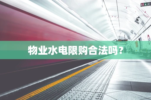 物业水电限购合法吗？