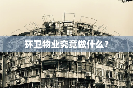 环卫物业究竟做什么？