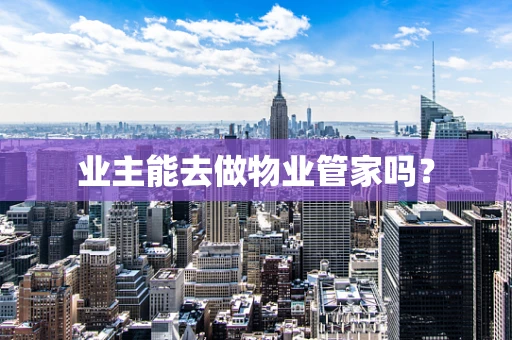 业主能去做物业管家吗？