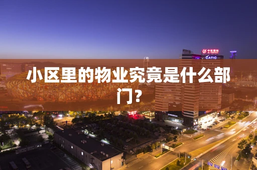 小区里的物业究竟是什么部门？