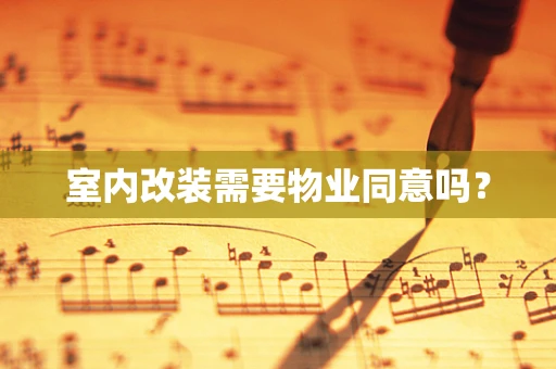 室内改装需要物业同意吗？