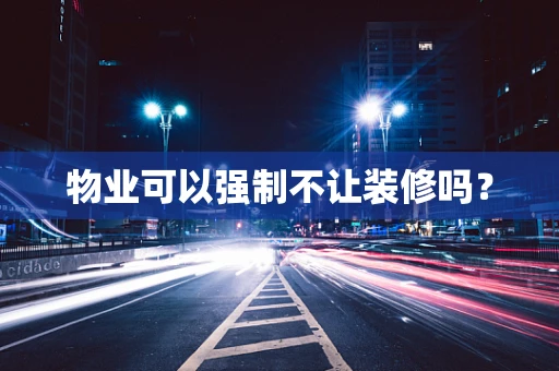 物业可以强制不让装修吗？