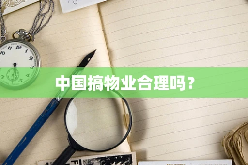 中国搞物业合理吗？