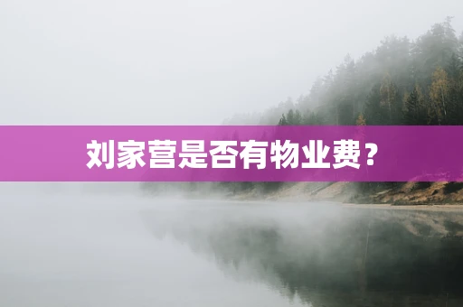 刘家营是否有物业费？