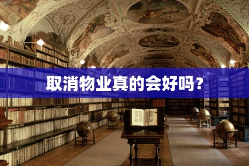 取消物业真的会好吗？
