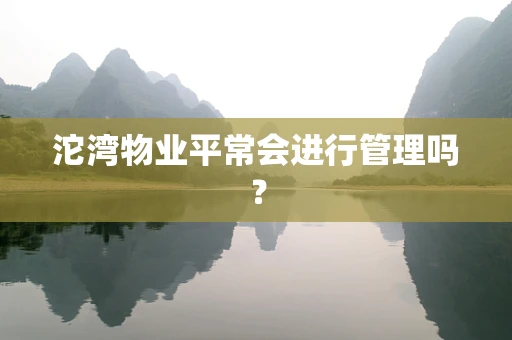 沱湾物业平常会进行管理吗？