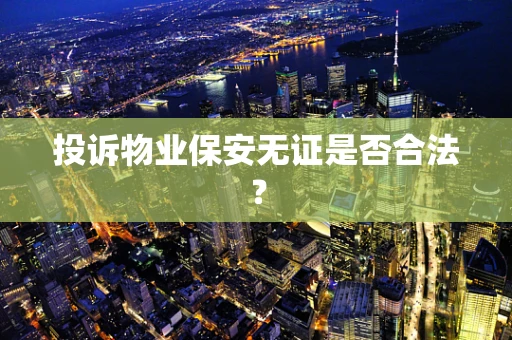投诉物业保安无证是否合法？