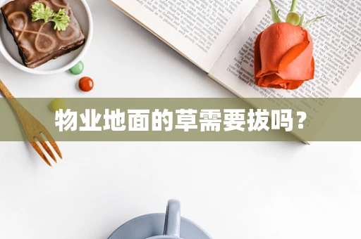 物业地面的草需要拔吗？