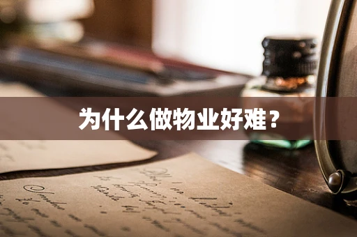 为什么做物业好难？
