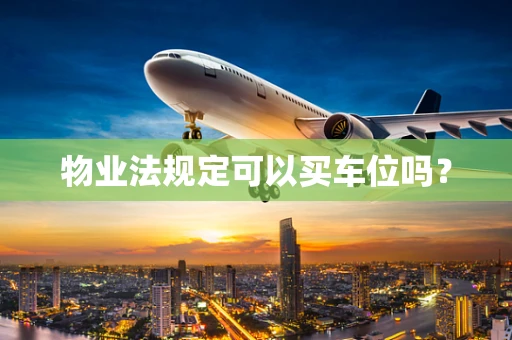 物业法规定可以买车位吗？