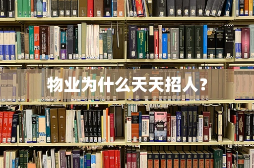 物业为什么天天招人？