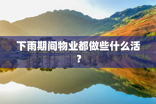 下雨期间物业都做些什么活？