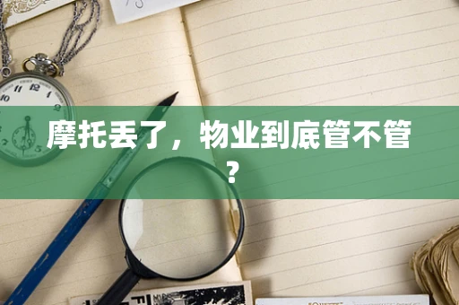 摩托丢了，物业到底管不管？