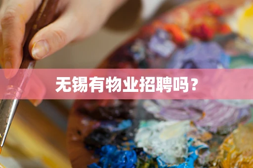 无锡有物业招聘吗？
