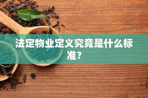法定物业定义究竟是什么标准？