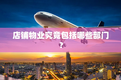 店铺物业究竟包括哪些部门？
