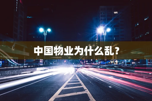 中国物业为什么乱？