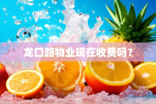 龙口路物业现在收费吗？