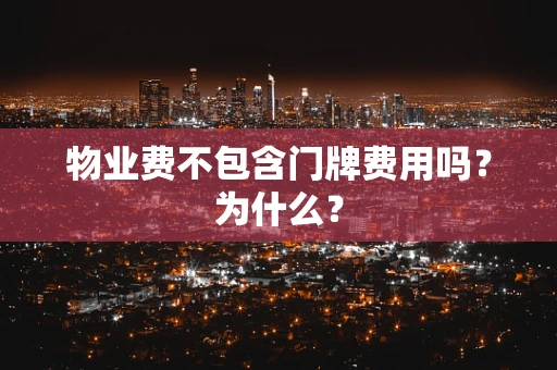 物业费不包含门牌费用吗？为什么？