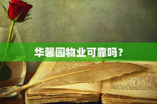 华馨园物业可靠吗？