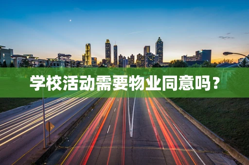 学校活动需要物业同意吗？