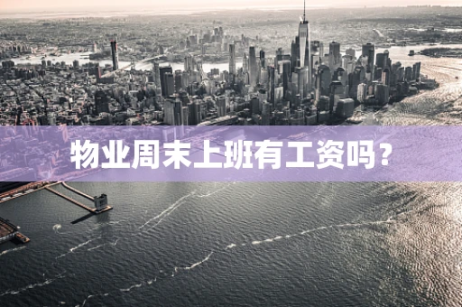 物业周末上班有工资吗？