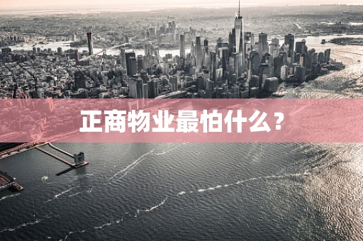正商物业最怕什么？
