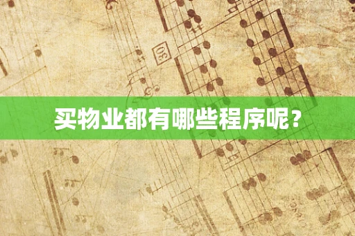 买物业都有哪些程序呢？